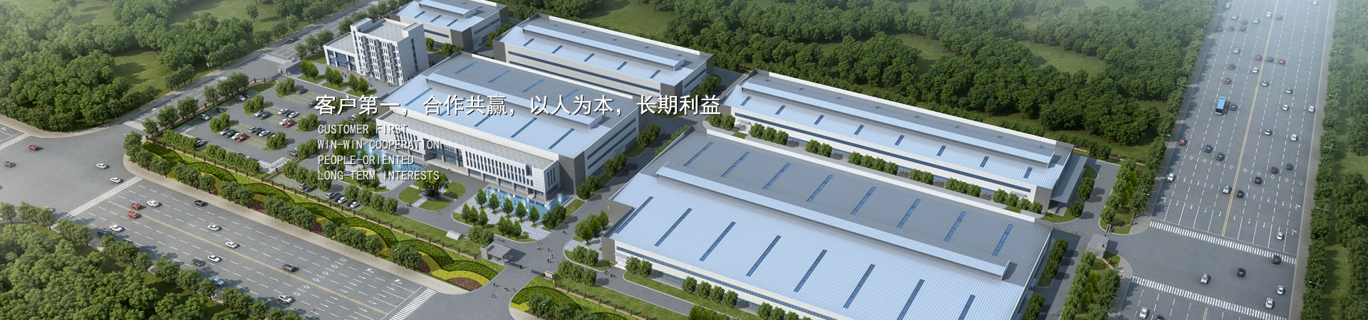 客户第一，，，，，，竞争多赢，，，，，，以人为本，，，，，，恒久利益