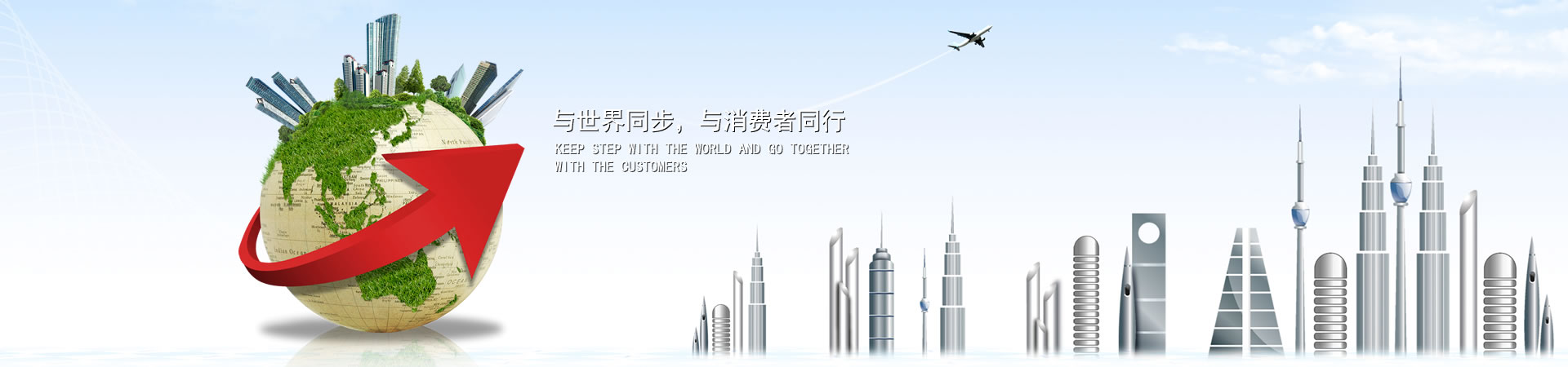 与天下同步，，，，，，与消耗者偕行