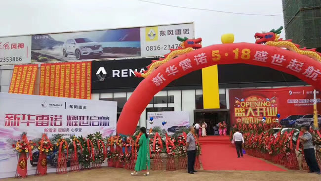 绵阳w66利来春风雷诺4S店盛大开业1.jpg