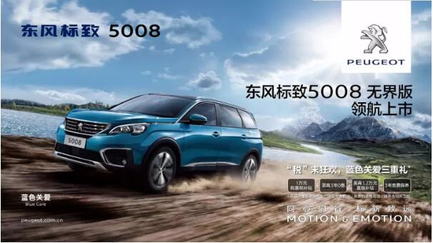 “悦目、好开、高品质 ”，，，，，5008无界版领航来袭