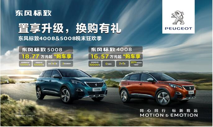 置享升级，，，，，，，换购有礼—春风漂后4008&5008税末狂欢季