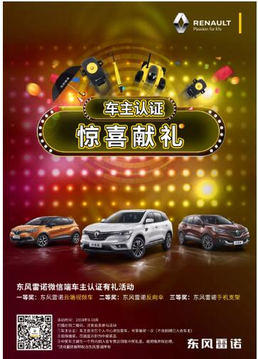 @雷诺车主，，，，9-10月厂家福利派送ING，，，，车主认证抢大礼！