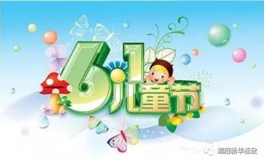 多彩六一 放飞梦想——w66利来漂后欢喜购车季